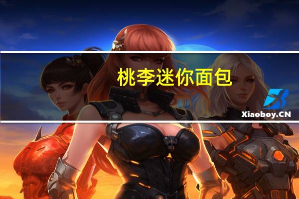 桃李 迷你面包(草莓豆沙馅儿)卡路里是多少