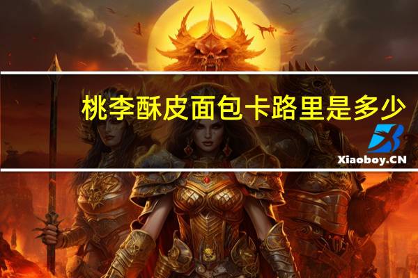 桃李 酥皮面包卡路里是多少