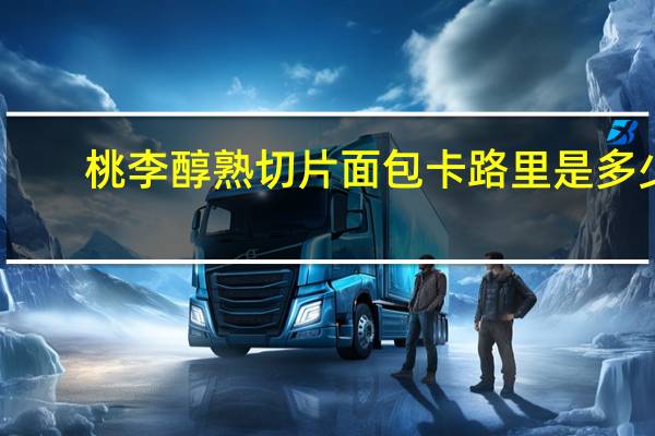 桃李 醇熟切片面包卡路里是多少