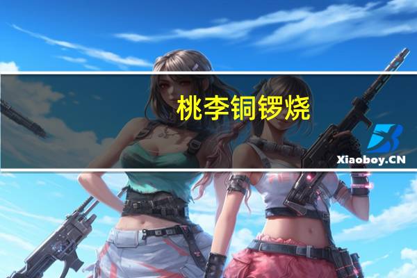 桃李 铜锣烧(吉士馅)卡路里是多少