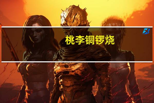 桃李 铜锣烧(吉士馅)卡路里是多少