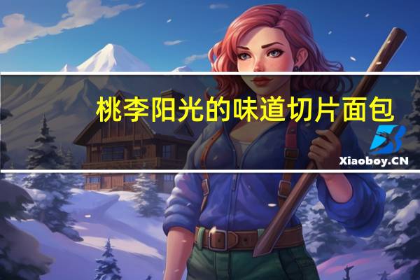 桃李 阳光的味道切片面包(原味)卡路里是多少