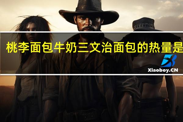 桃李 面包牛奶三文治面包的热量是多少