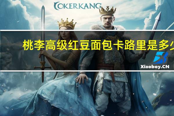 桃李高级红豆面包卡路里是多少