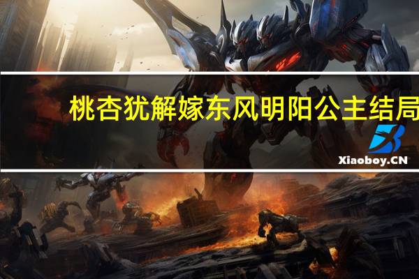 桃杏犹解嫁东风明阳公主结局