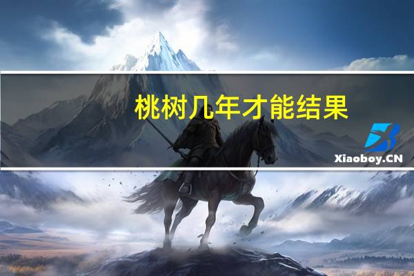 桃树几年才能结果