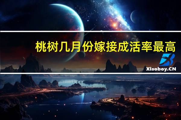 桃树几月份嫁接成活率最高