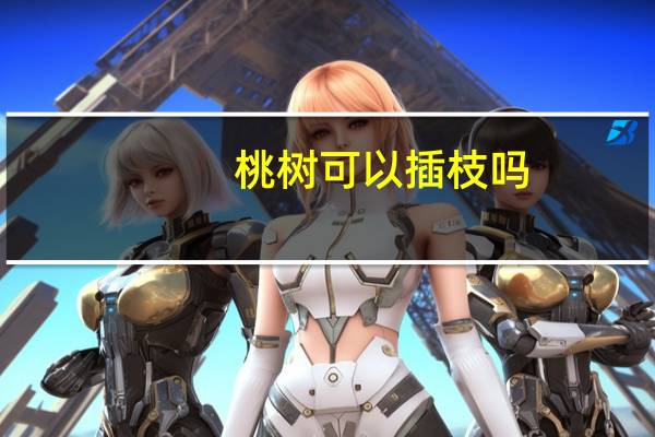 桃树可以插枝吗