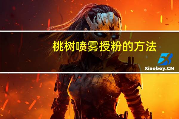 桃树喷雾授粉的方法