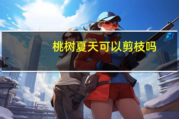 桃树夏天可以剪枝吗