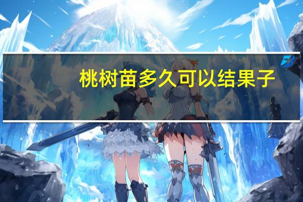 桃树苗多久可以结果子