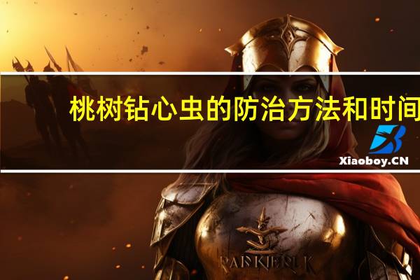 桃树钻心虫的防治方法和时间