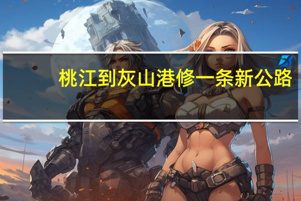 桃江到灰山港修一条新公路