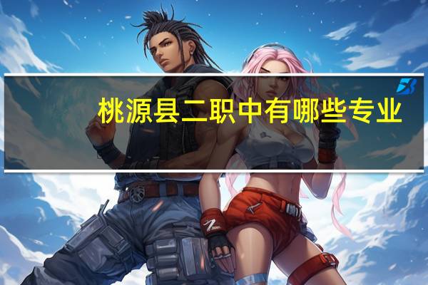 桃源县二职中有哪些专业