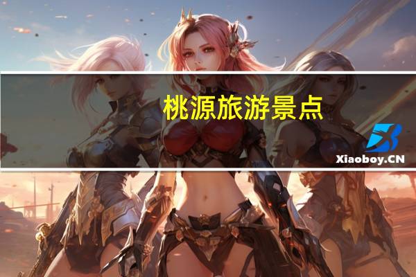 桃源旅游景点