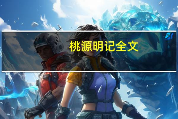桃源明记全文