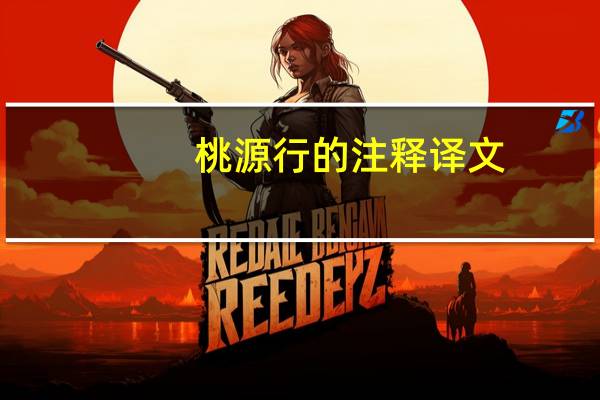桃源行的注释译文