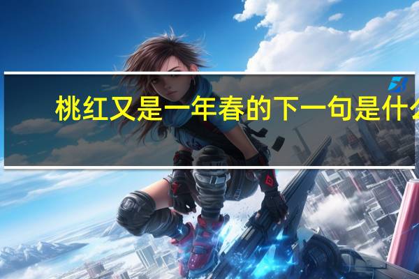 桃红又是一年春的下一句是什么
