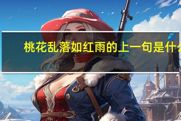 桃花乱落如红雨的上一句是什么