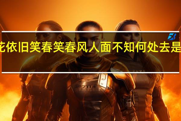 桃花依旧笑春笑春风人面不知何处去是什么意思