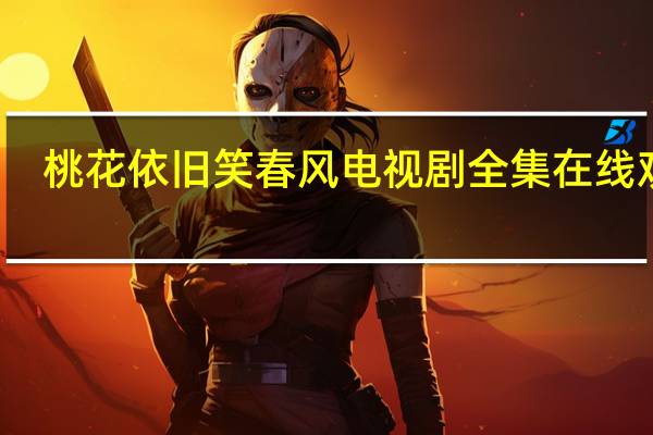 桃花依旧笑春风电视剧全集在线观看（桃花依旧笑春风古诗）