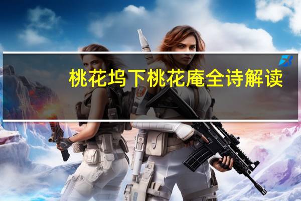 桃花坞下桃花庵全诗解读