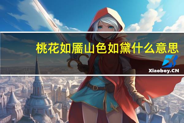 桃花如靥山色如黛什么意思