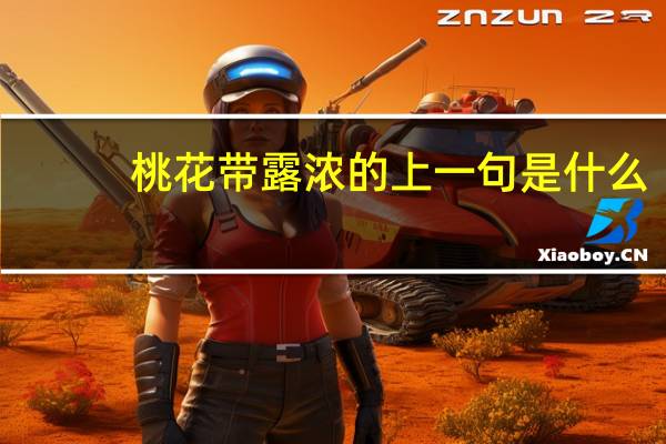 桃花带露浓的上一句是什么