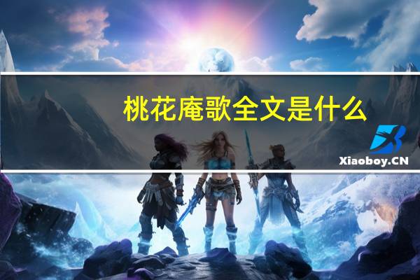 桃花庵歌全文是什么