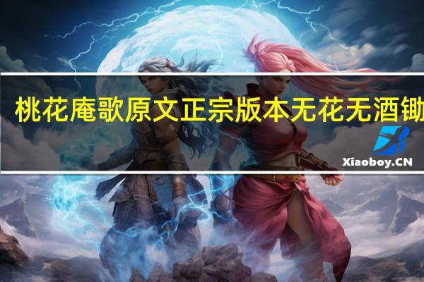 桃花庵歌原文正宗版本无花无酒锄作田（无花无酒锄作田）