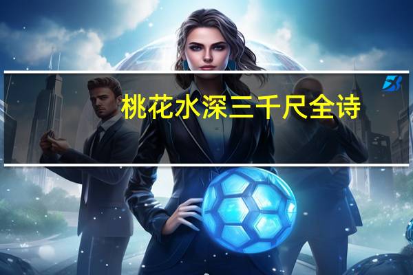 桃花水深三千尺全诗