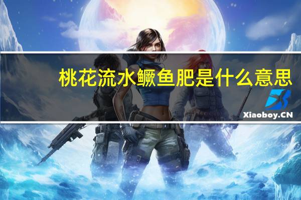 桃花流水鳜鱼肥是什么意思