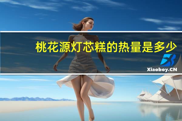 桃花源 灯芯糕的热量是多少