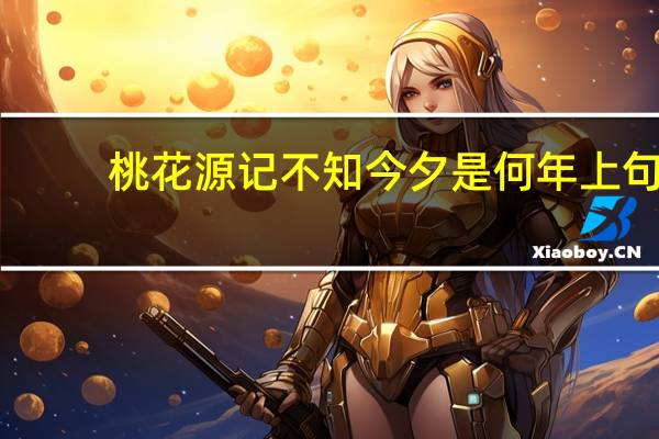 桃花源记不知今夕是何年上句