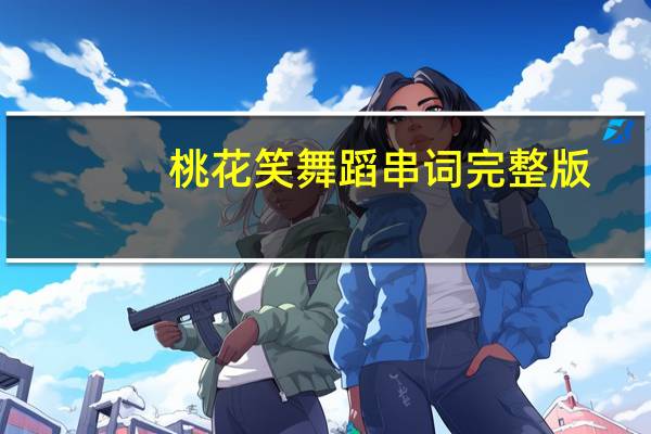 桃花笑舞蹈串词完整版（桃花笑舞蹈串词）