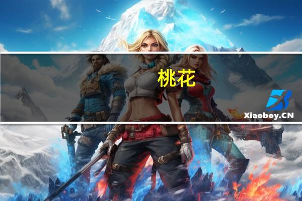 桃花(关于桃花的介绍)