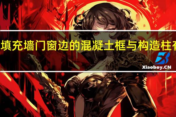 框架填充墙门窗边的混凝土框与构造柱有什么区别