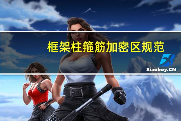 框架柱箍筋加密区规范（框架柱）