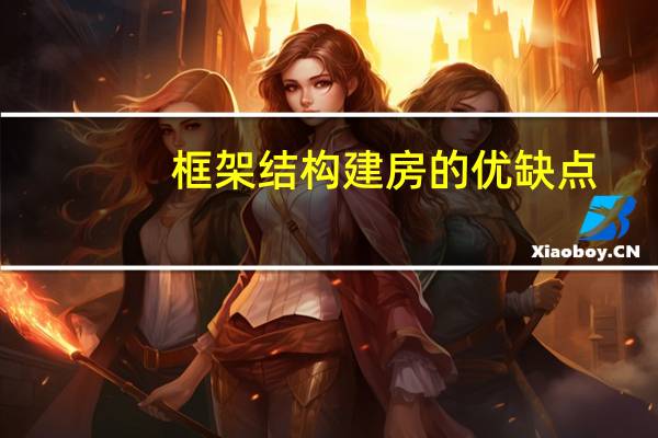 框架结构建房的优缺点