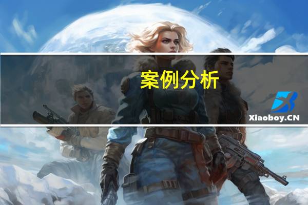 案例分析：第四方物流的成功案例