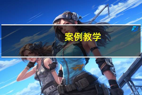 案例教学