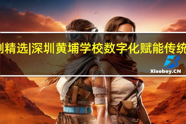 案例精选 | 深圳黄埔学校数字化赋能传统书法教育