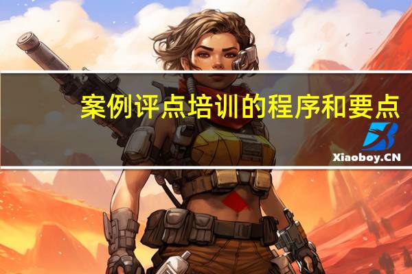 案例评点培训的程序和要点