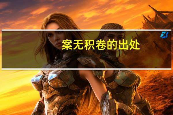 案无积卷的出处