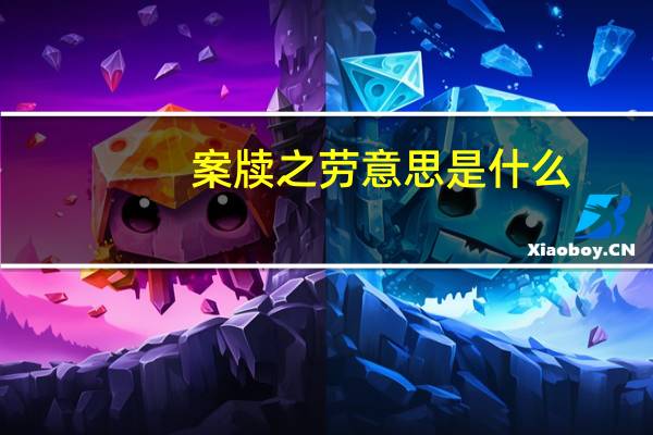 案牍之劳意思是什么