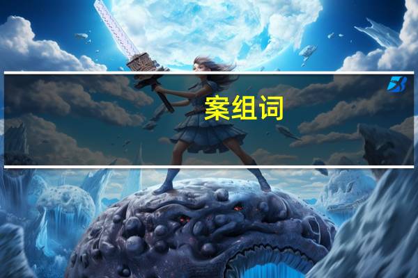 案组词（案组词）