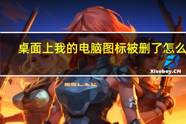 桌面上我的电脑图标被删了怎么办（桌面上我的电脑图标不见了）