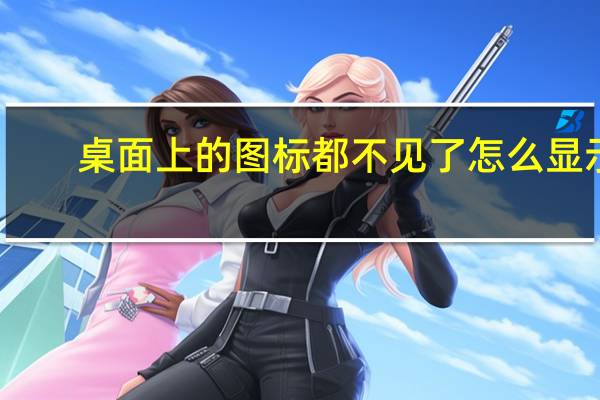 桌面上的图标都不见了怎么显示（桌面上的图标都不见了）