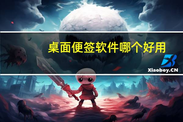 桌面便签软件哪个好用（卓越桌面便签）