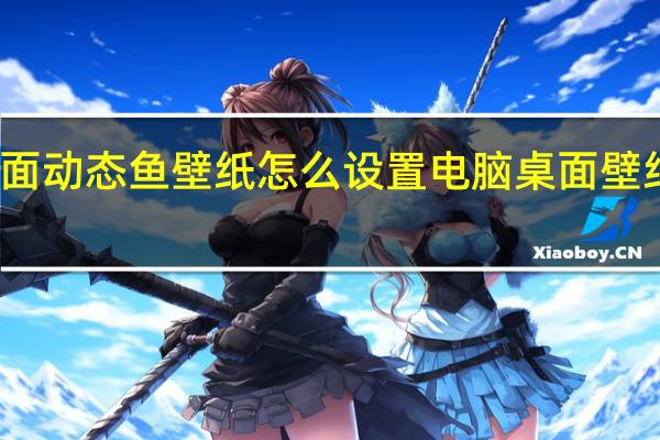 桌面动态鱼壁纸怎么设置 电脑桌面壁纸动态鱼